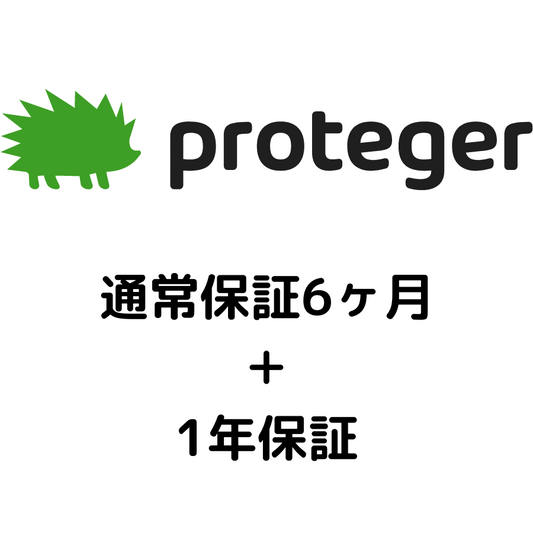 「Proteger」延長保証はじめました