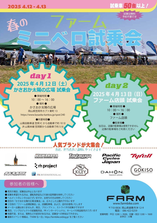 【イベント出展のおしらせ】春のミニベロ試乗会 in FARM