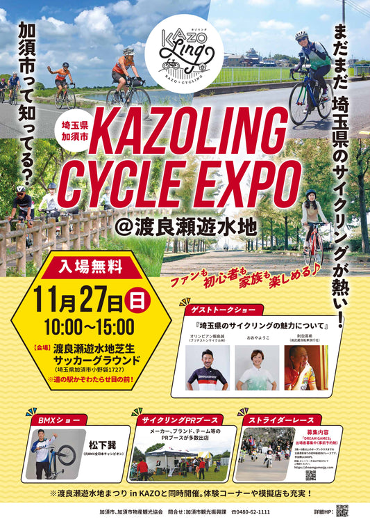 第1回「KAZOLING CYCLE EXPO(カゾリング サイクル エキスポ)」11/27(日)にKiLEYも出展します!