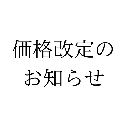 【2023年12月~】価格改定・配送条件改定のお知らせ