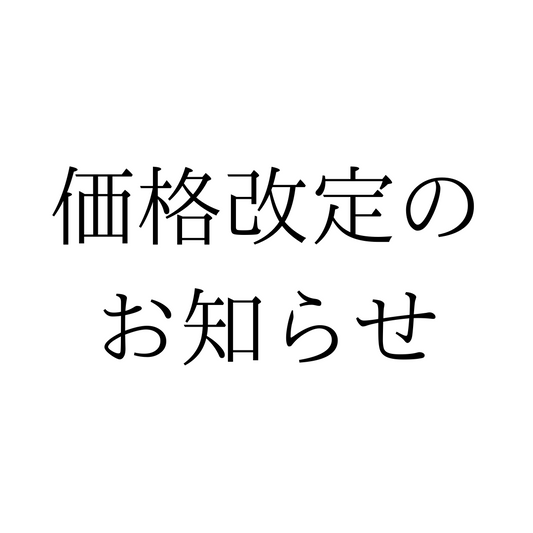 【2023年12月～】価格改定・配送条件改定のお知らせ