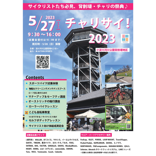 2023チャリサイ出展のお知らせ