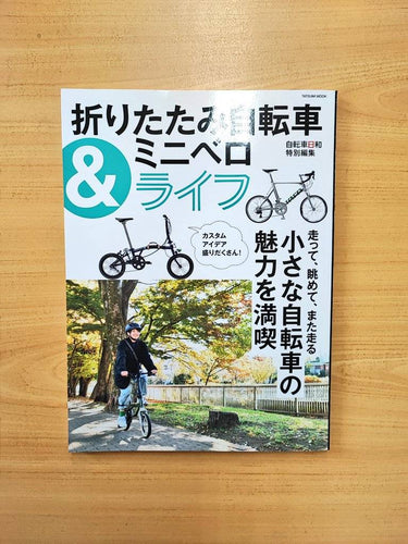 【メディア掲載情報】12/19発売『折りたたみ自転車＆ミニベロライフ』