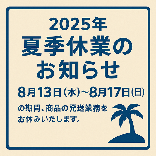 2025夏季休暇のお知らせ