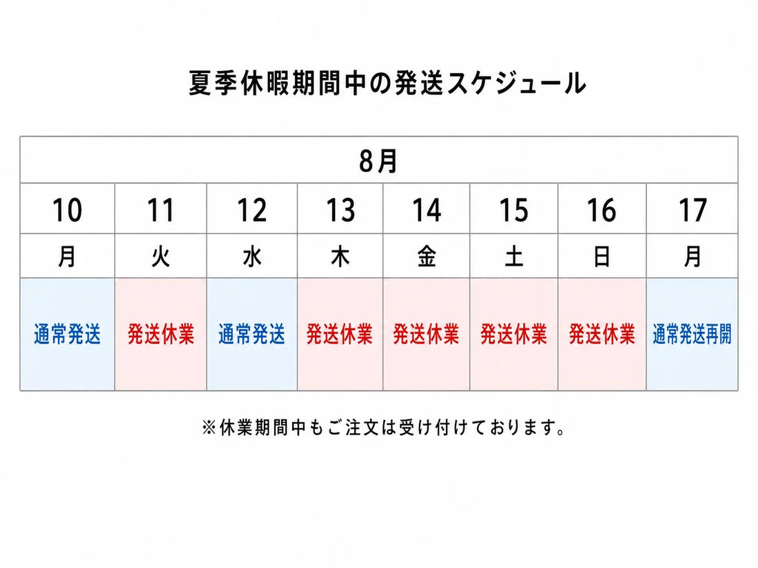 夏季休業のお知らせ