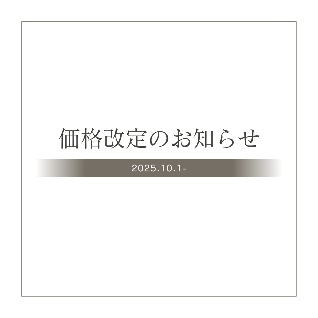 価格改定のお知らせ（10/1～）