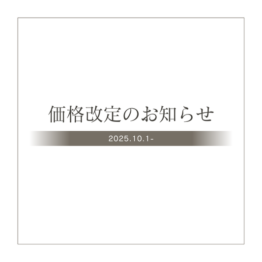 価格改定のお知らせ（10/1～）